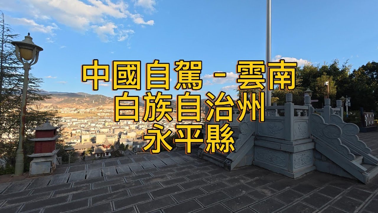 繼續出發Keep Going (118)–中國自駕–雲南–白族自治州–永平縣