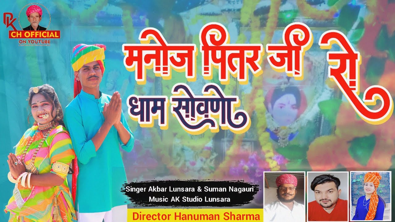 New Song‌।। मनोज पितर जी रो धाम सोवणो।।सांडवा धाम।।Akbar Lunsara Suman Nagauri