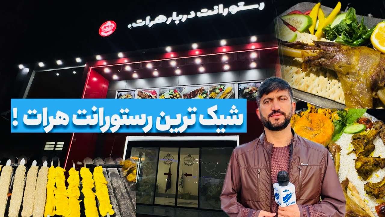 فضای معیاری، پذیرایی عالی و یک تجربه تازه در قلب هرات.