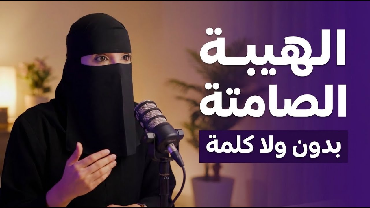 الهيبة الصامتة للأنثى  كيف تكونين قوية وهادئة بدون صخب أو تصنع  الدكتورة عزة الغامدي