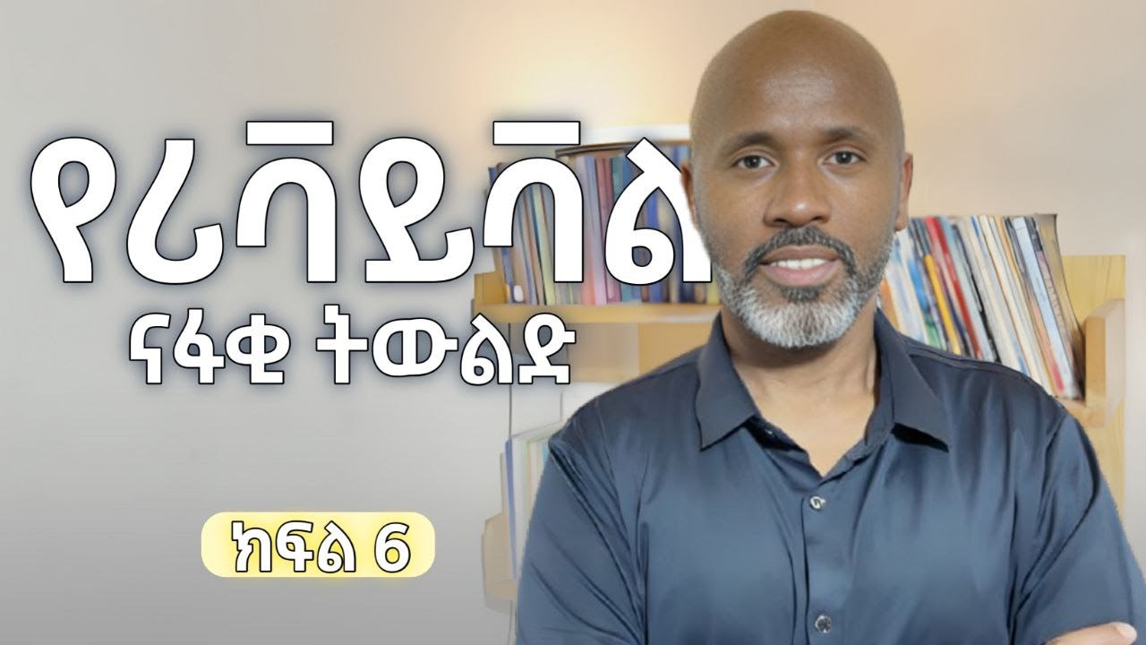 የሪቫይቫሉ ናፋቂ ትውልድ | ክፍል 6