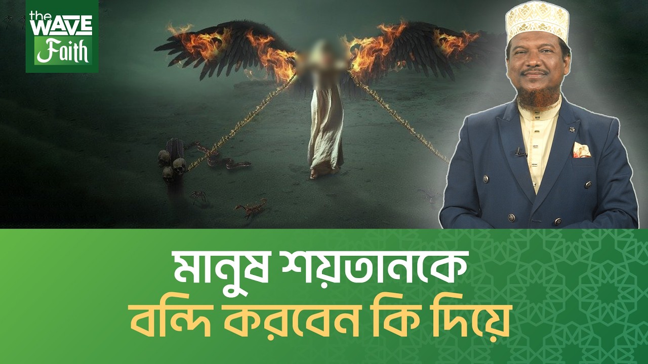 রমজানে শয়তান ব/ন্দি হলে পাপ কাজ করায় কে? । মাওলানা শাইখ মুহাম্মাদ জামাল উদ্দীন | The Wave Faith