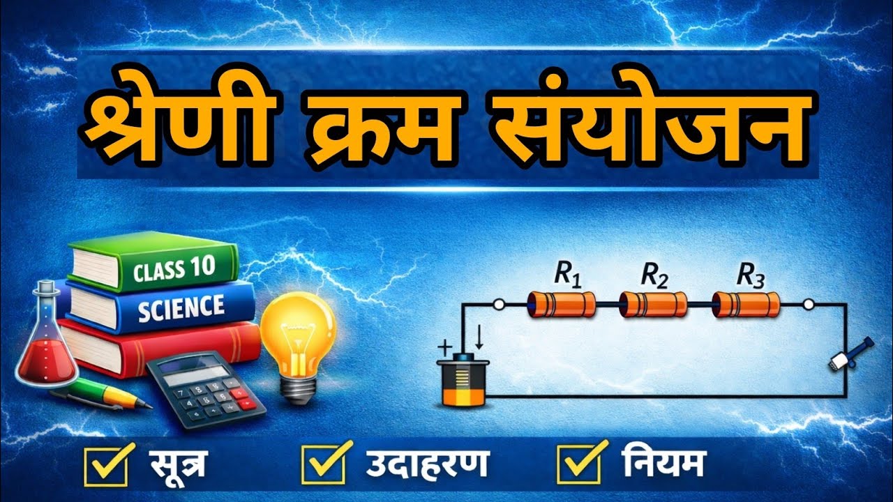 Class 10 Science | प्रतिरोधों का श्रेणी क्रम संयोजन | Series Combination of Resistors | #RBSE