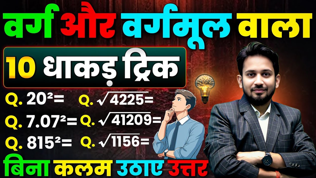वर्ग और वर्गमूल || 10 सबसे प्रमुख धाकड़ ट्रिक || बस यही 10 ट्रिक सीख लो || बिना कलम उठाएं सीधा उत्तर