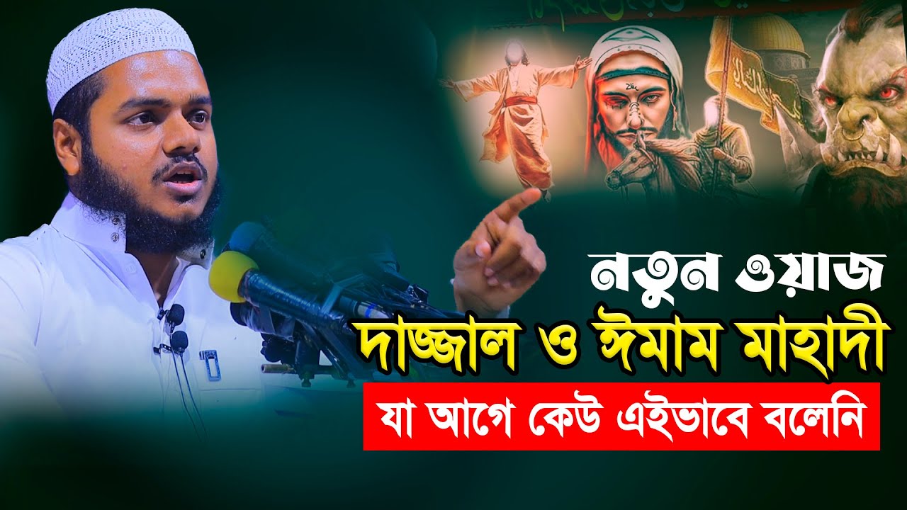 দাজ্জাল ও ঈমাম মাহাদী নিয়ে নতুন ওয়াজ │ আব্দুল্লাহ বিন আব্দুর রাজ্জাক │ Abdullah Bin Abdur Razzak