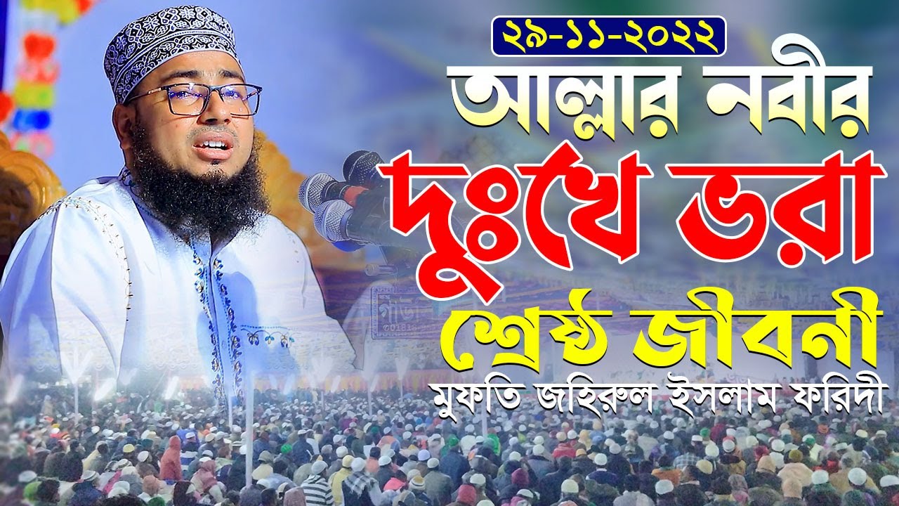 আল্লার নবীর দুঃখে ভরা শ্রেষ্ঠ জীবনী || মুফতি জহিরুল ইসলাম ফরিদী