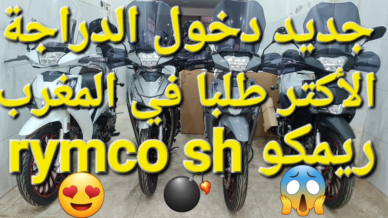جديد دخول الدراجة الأكتر طلبا في المغرب ريمكو #rymco sh بألوان جديدة