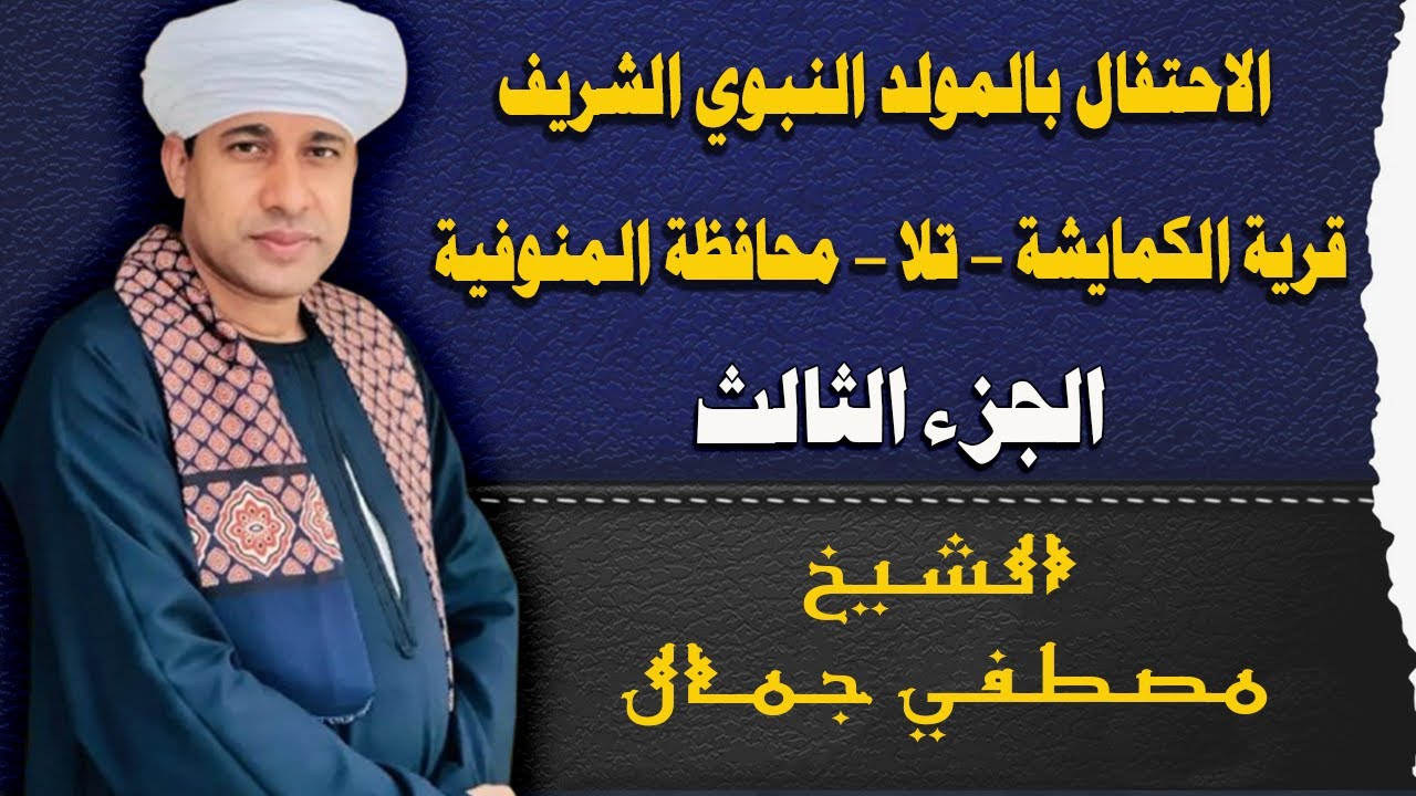 الشيخ مصطفي جمال - الاحتفال بالمولد النبوي الشريف - قرية الكمايشة -  تلا - المنوفية - الجزء الثاني