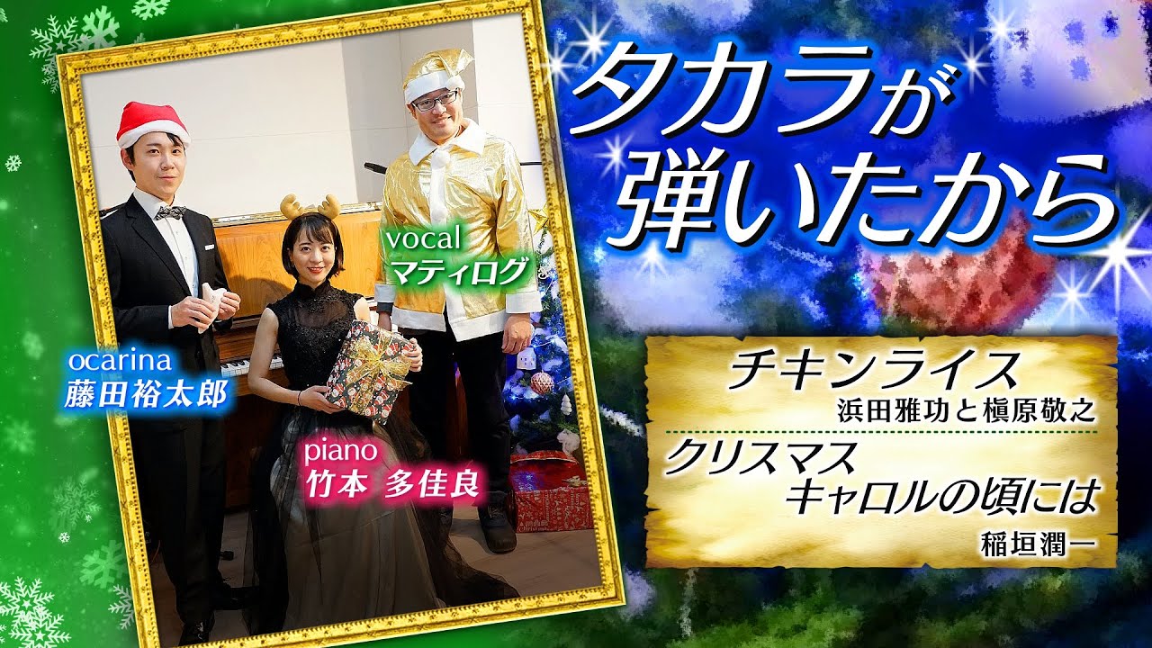 【パーソナリティーの本気】ラジオ番組企画で＃クリスマスソング を演奏してみた！