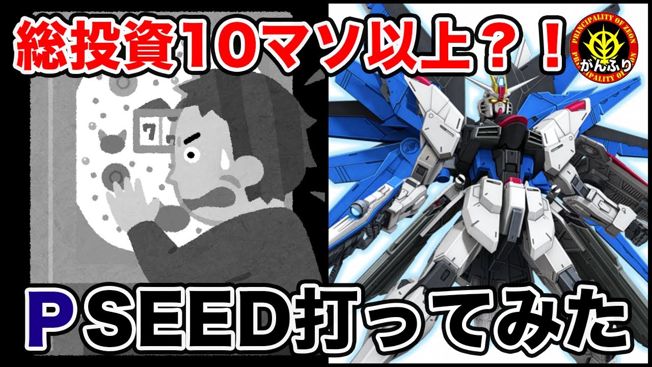 【単発】PF機動戦士ガンダムSEED 初打ち行ってきました。
