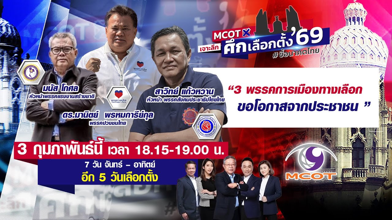 Live! 3 พรรคการเมืองทางเลือก ขอโอกาสจากประชาชน | 3 ก.พ.69
