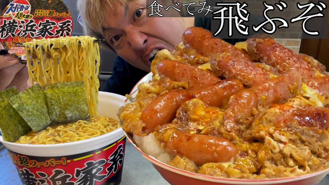 【男飯テロ】最強の大盛ウインナー玉子丼と超大盛り横浜家系ラーメンが最高すぎた。