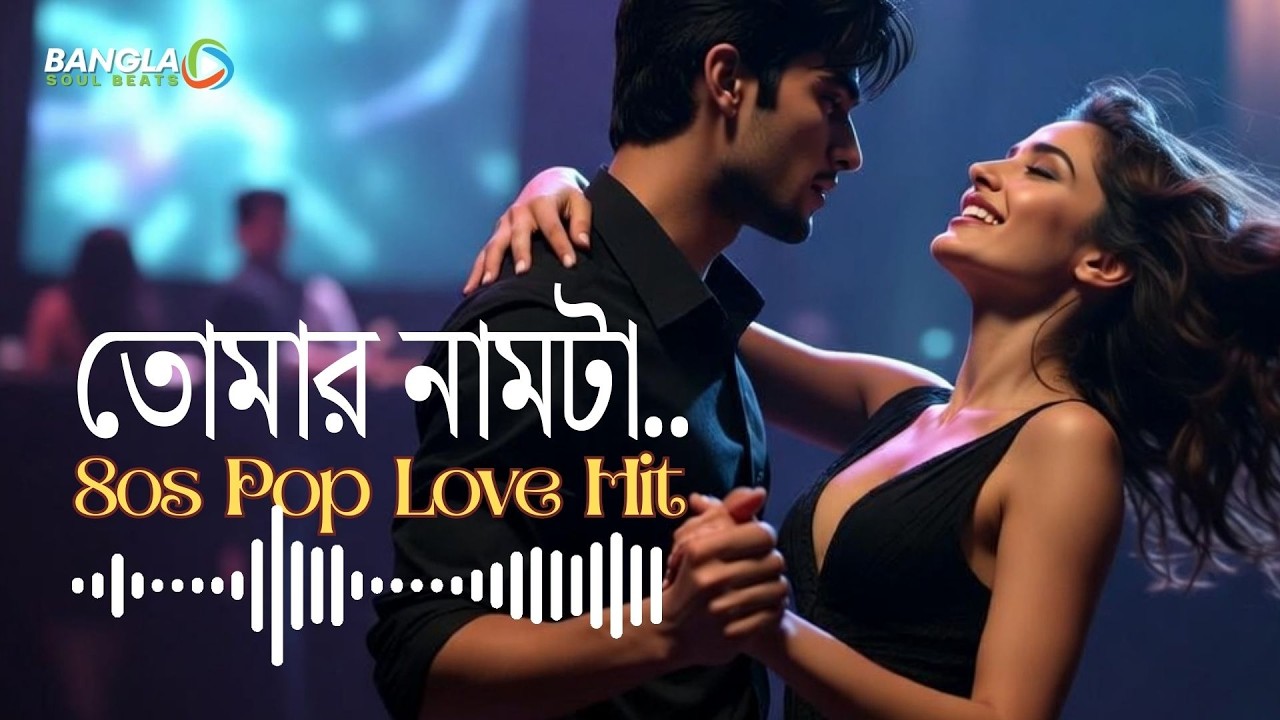 তোমার নামটা | Tomar Namta ❤️| Bangla Pop Song | Bangla 80s Pop x EDM Fusion |Bangla Romantic Song