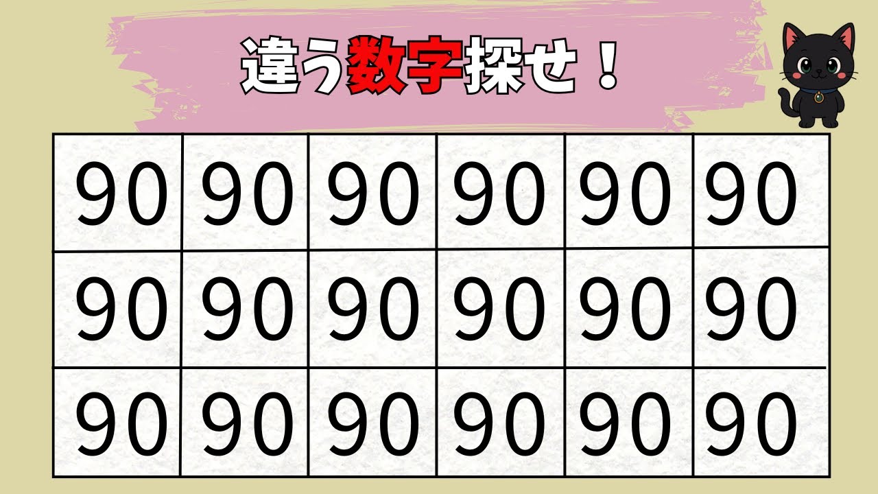 【脳トレクイズ】違う数字を探せ！全10問で集中力テスト【数字探し】