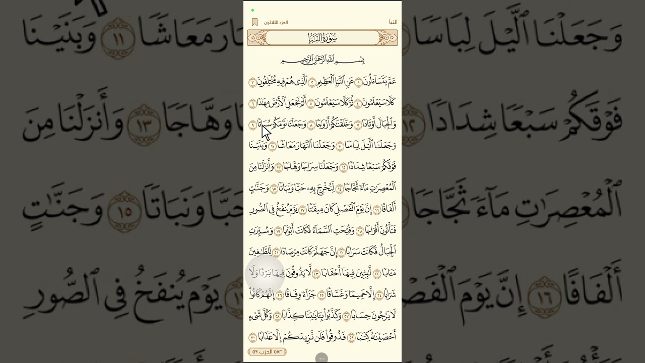 سوره النبأ قراءه صحيحه ومفسره وتجويد#اكسبلور #تلاوات #المصحف 
