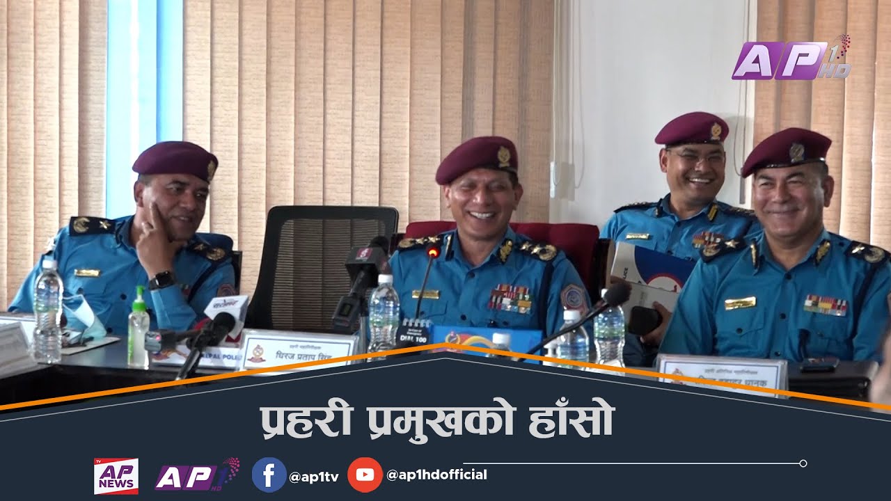 गंभीर मुद्राका आईजीपी सिंहले जब आफुसँगै अरुलाई पनि हँसाए | Nepal Police | AP1HD