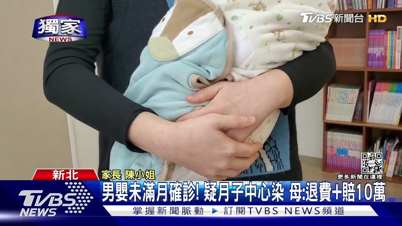#獨家 男嬰未滿月確診! 疑月子中心染 母:退費+賠10萬｜TVBS新聞 @TVBSNEWS01