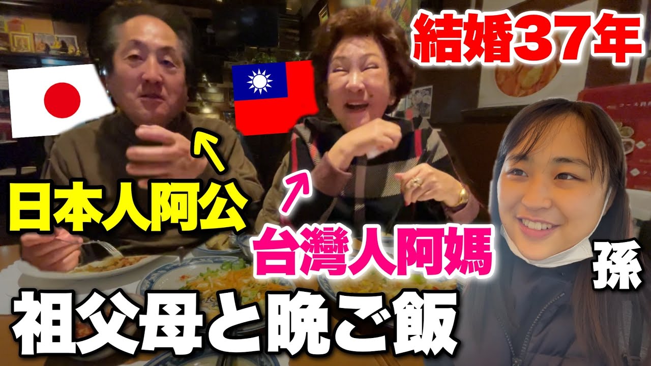 跟台灣阿嬤和日本阿公聚餐！結婚37年台日夫妻的真實生活如何？国際結婚のﾘｱﾙ会話