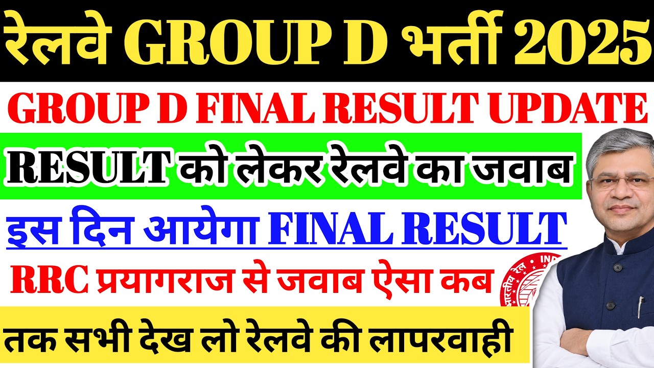 रेलवे GROUP D भर्ती 2025 | RRC प्रयागराज से बड़ा जवाब, FINAL RESULT DATE FIX? CCAA छात्र पहुंचे RRB🚫