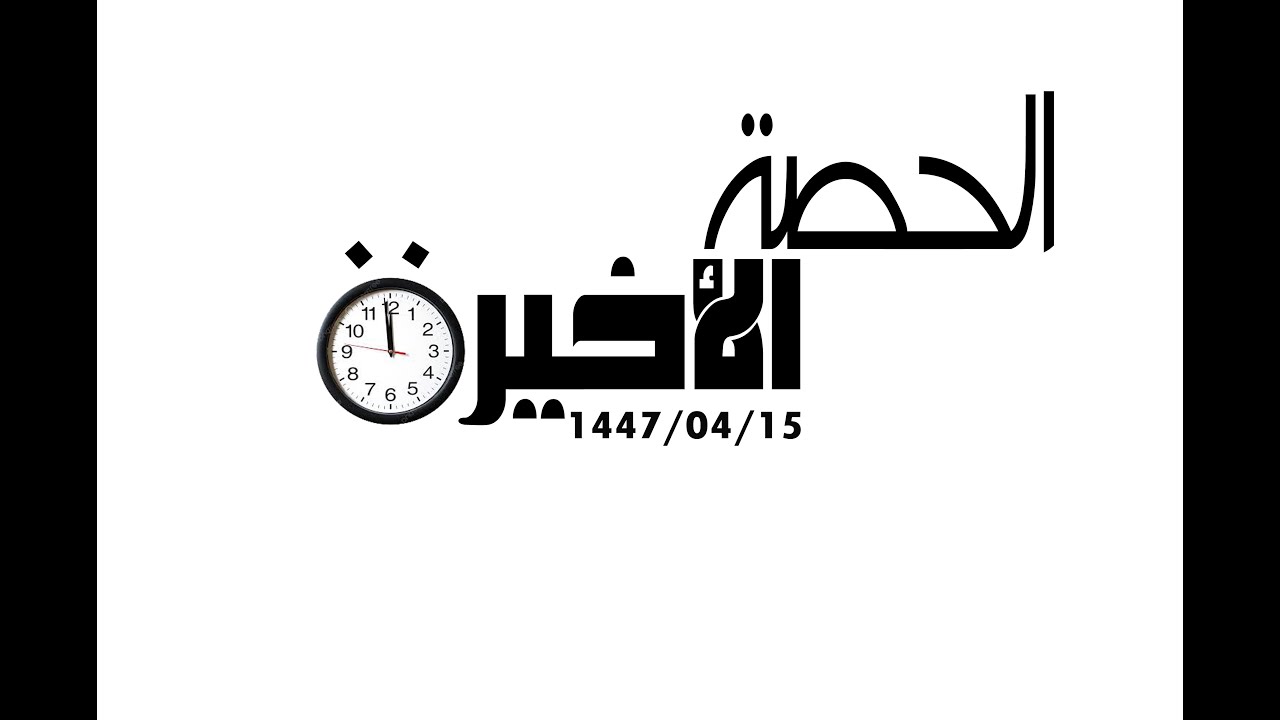 الحصة الأخيرة