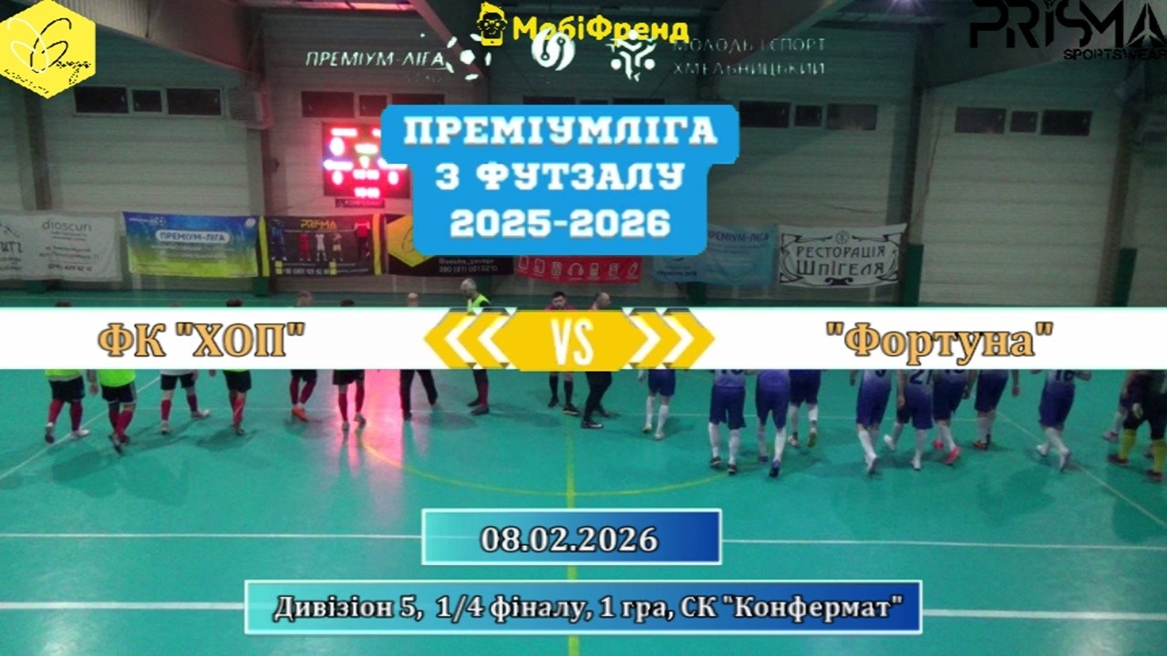 ФК ХОП – Фортуна - 8:1, Дивізіон 5, 1/4 фіналу, 1 гра (08.02.2026)