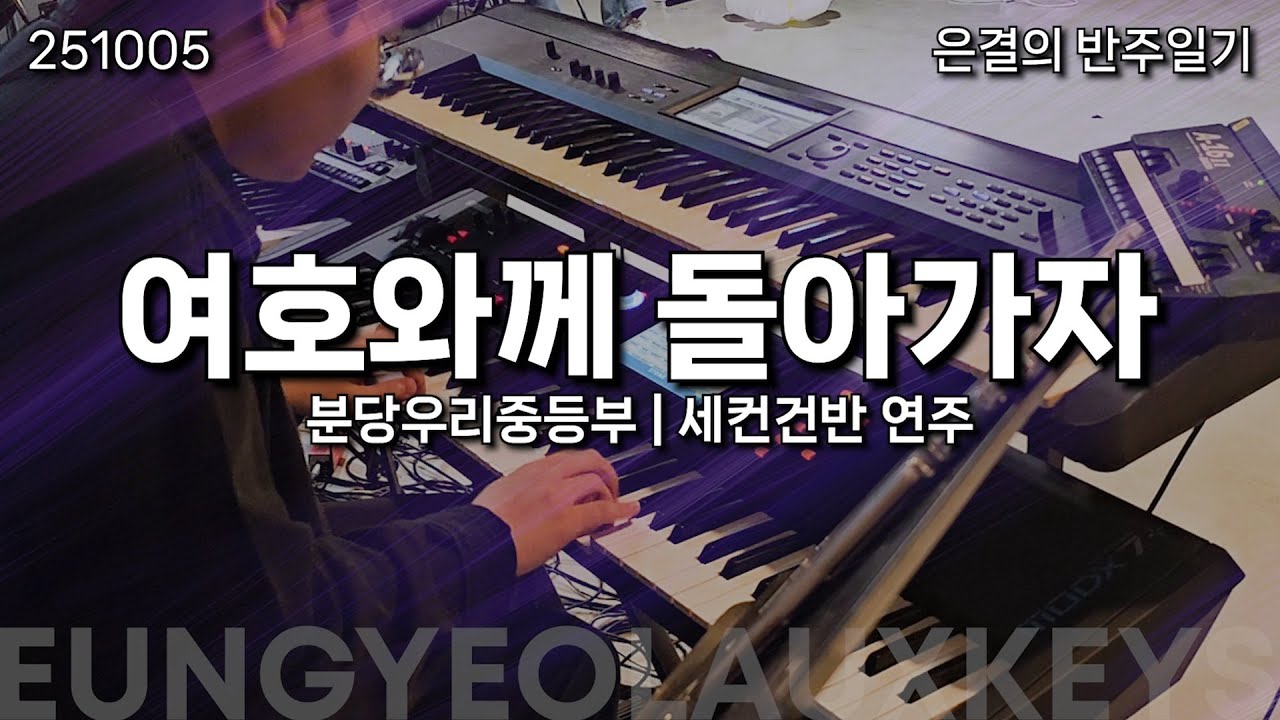 여호와께 돌아가자 | 세컨건반 반주 | 분당우리교회 중등부