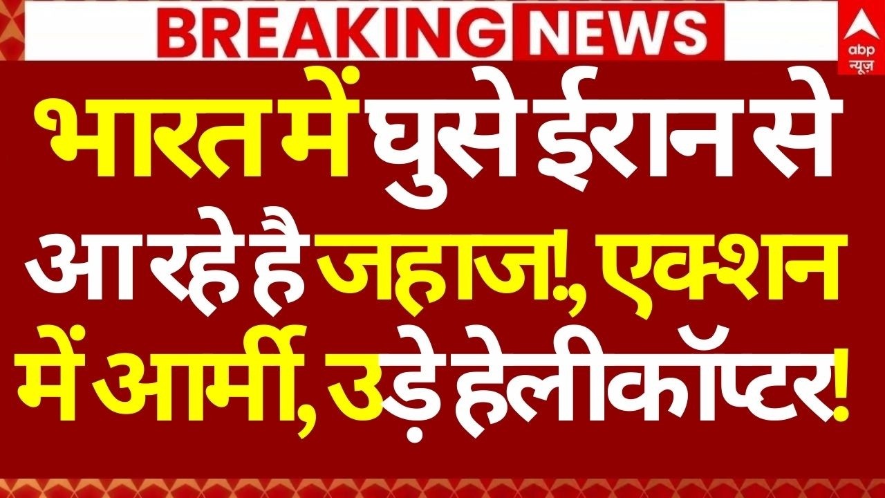 Iran Israel War Update LIVE: भारत में घुसे ईरान से आ रहे है जहाज!, एक्शन में आर्मी, उड़े हेलीकॉप्टर!