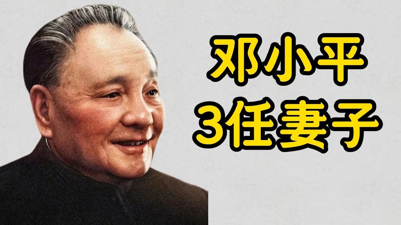 邓小平的3任妻子，邓小平的早年经历，邓小平早年遭到妻子兼政治盟被叛｜邓小平｜张锡瑷｜金维映｜卓琳｜李铁映｜李维汉｜米夫｜聂荣臻｜周恩来｜汪精卫｜汪云松｜冯玉祥｜王明｜