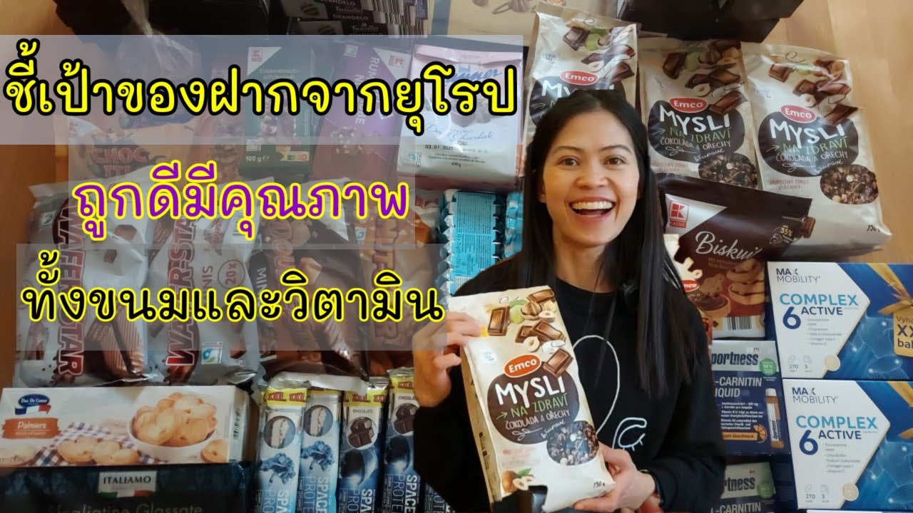EP#142 กลับจากยุโรปทั้งที ซื้ออะไรไปฝากคนไทยดีน้า #ขนม #ช็อกโกแลต #วิตามิน กินจริงใช้จริง ถูกและดี