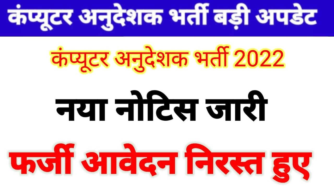 कंप्यूटर भर्ती बड़ा आदेश जारी | lcomputer teacher bharti | computer instructor exam date 2022 #rsmsb