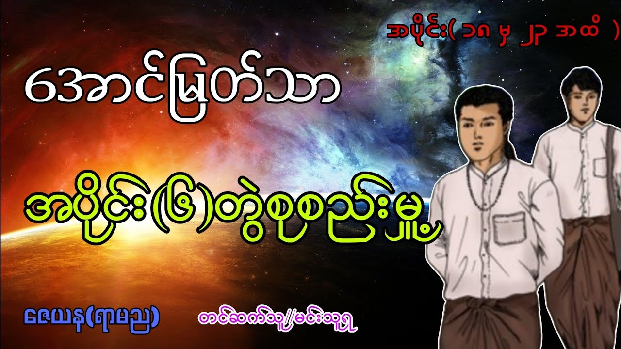 အောင်မြတ်သာ အပိုင်း(၆)တွဲစုစည်းမှူ့ အသံဇာတ်လမ်း (၁၈ မှ ၂၃ အထိ)