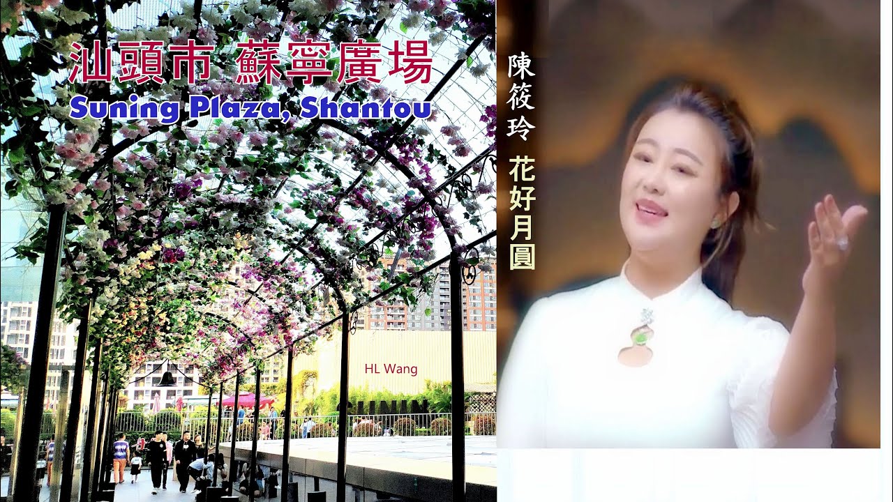 [ 汕頭市 蘇寧廣場  Suning Plaza, Shantou ]  潮語歌曲 陳筱玲 • 花好月圓