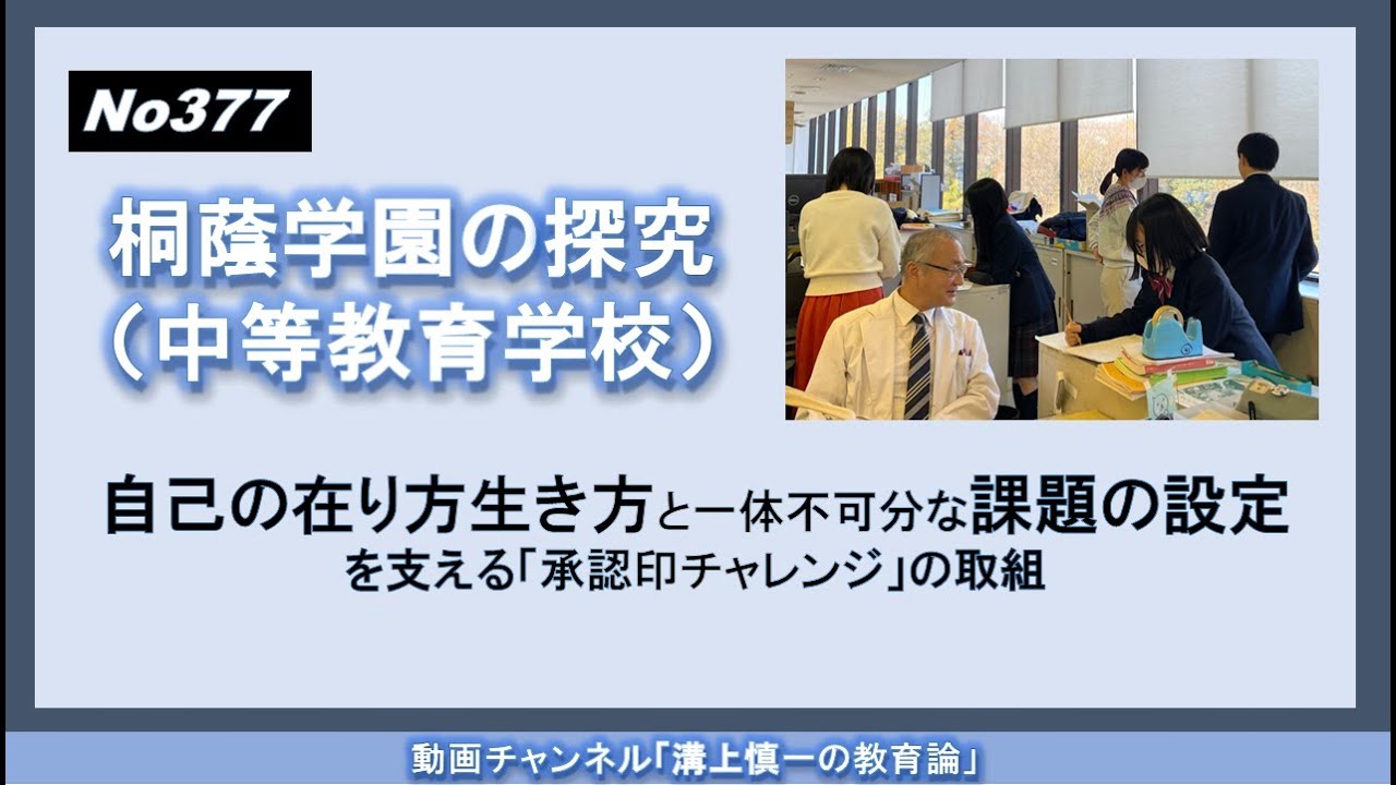 No377）桐蔭学園の探究（中等教育学校）－「自己の在り方生き方と一体不可分な課題」の設定を支える「承認印チャレンジ」の取組－