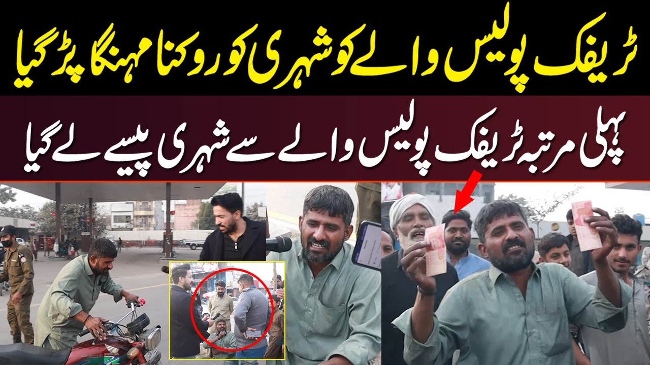 Pehli Martaba Traffic Police Walay Se Shehri Paise Le Gaya