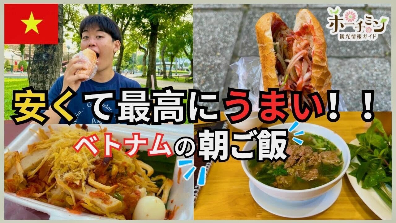 ベトナムと言えばこれでしょ！安くてうまいベトナムの朝食！