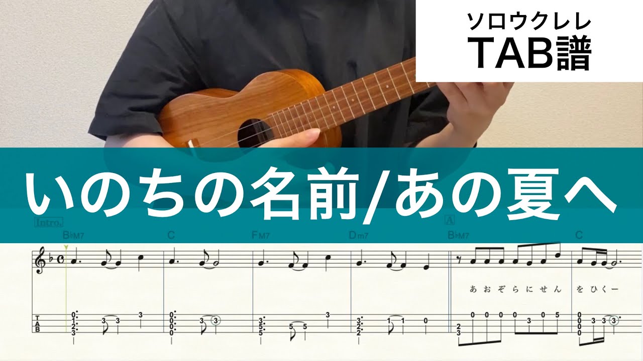 【ウクレレ楽譜】千と千尋の神隠し『いのちの名前/あの夏へ』 High-G/Low-G対応 