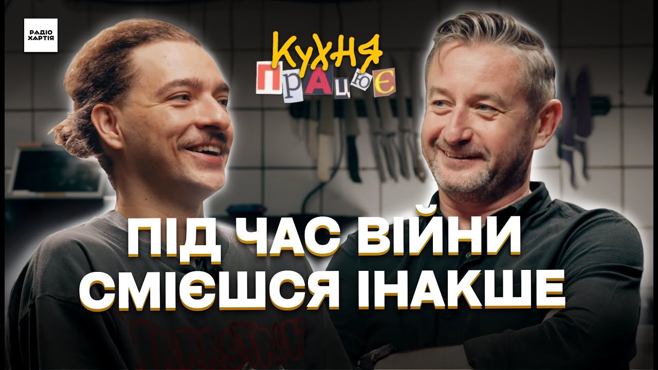 Коли сміх зустрічається з війною — Василь Байдак та Сергій Жадан