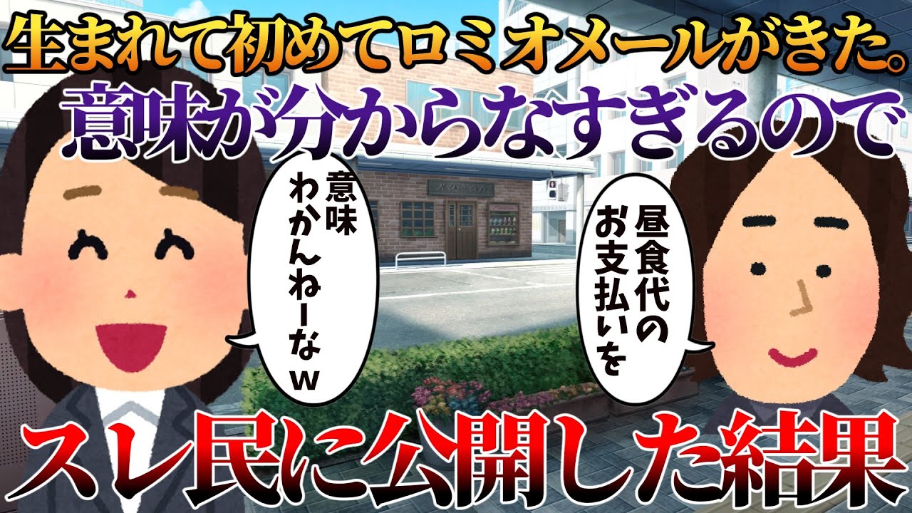 【2ch修羅場】生まれて初めてロミオメールがきた。意味が分からなすぎるので、スレ民に公開した結果【ゆっくり】