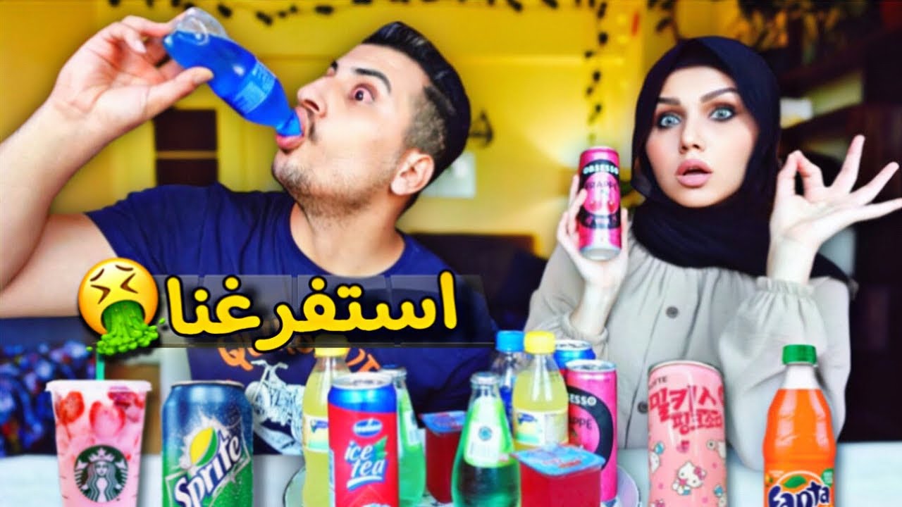 تحدي نشرب عصائر غريبة ب30 ثانية😱اسوء تحدي 🤢العقاب دمار💔!