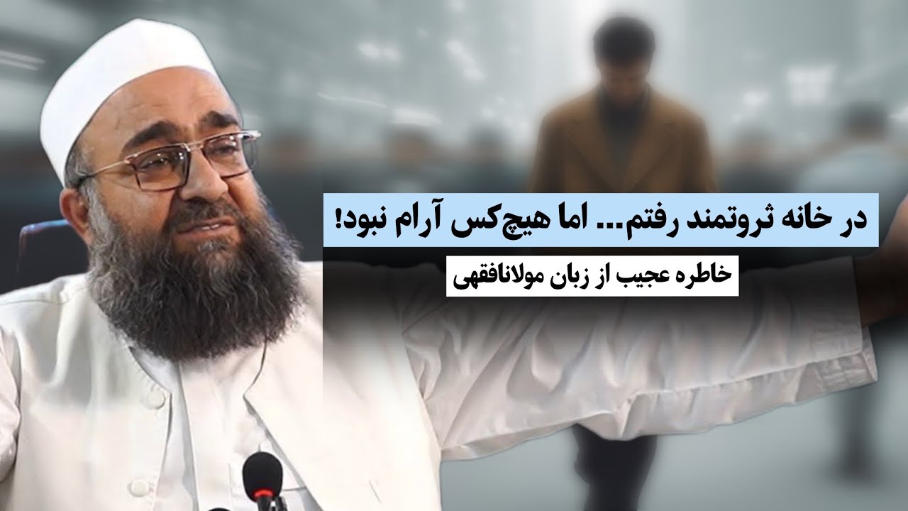 خاطره عجیب از مولانا فقهی، در خانه ثروتمند رفتم…اما هیچ کس آرام نبود! |مولانا فقهی