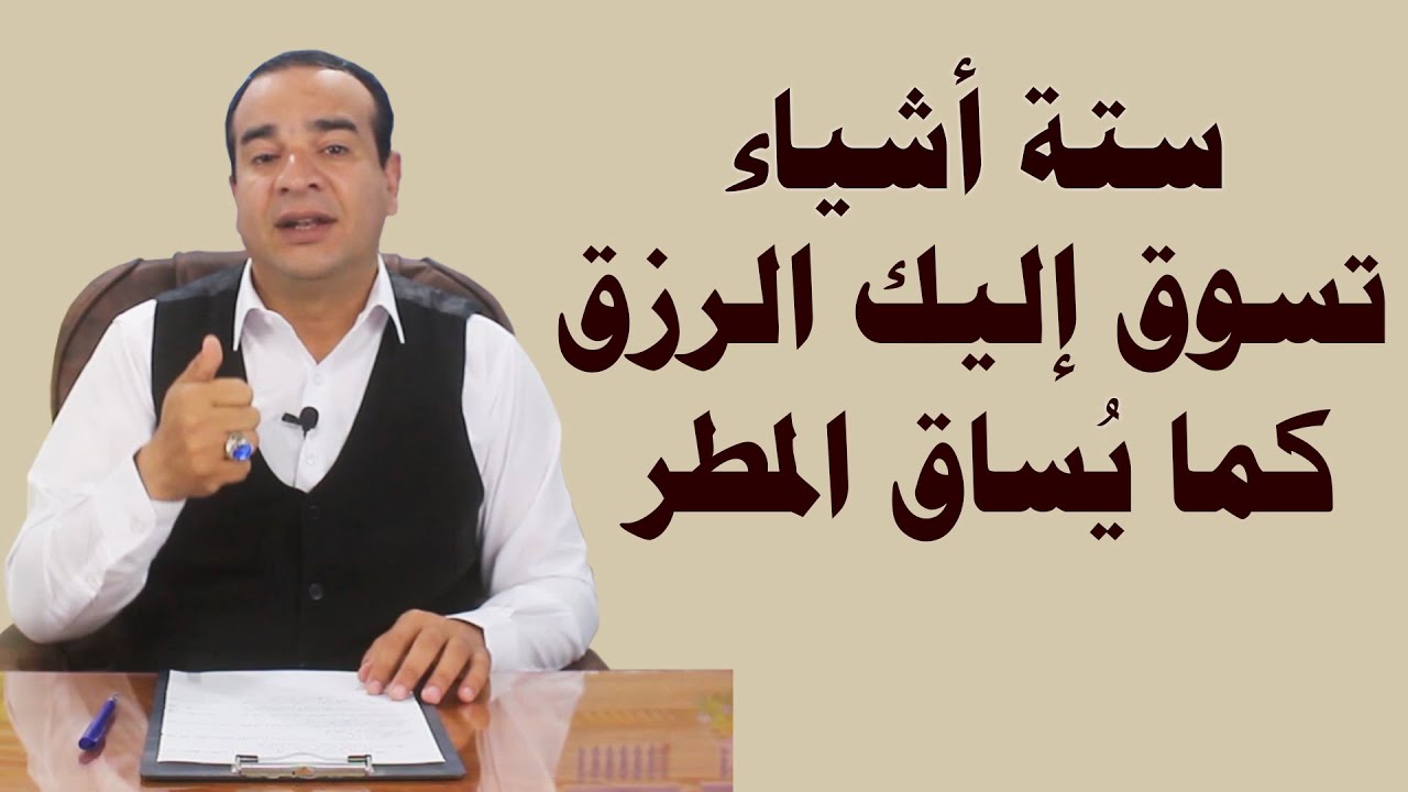 ستة أشياء تسوق إليك الرزق كما يساق المطر