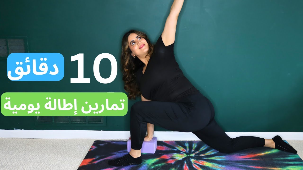 10 دقائق تمارين إطالة يومية | يوغا وبيلاتيس لتحسين المرونة بسرعة