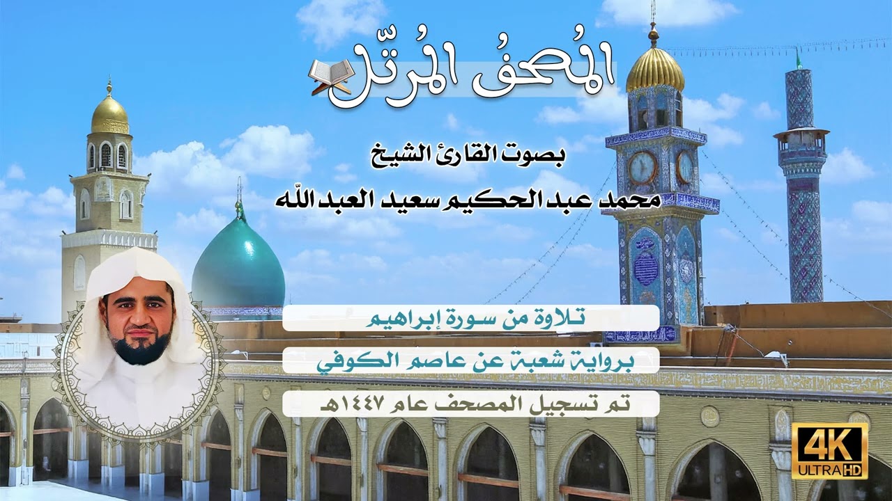 14 | سورة إبراهيم - تلاوة الشيخ المقرئ محمد عبدالحكيم سعيد العبدالله - برواية شعبة عن عاصم الكوفي