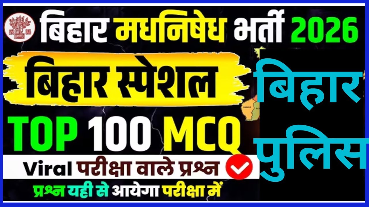 बिहार स्पेशल GK की महामैराथन | बिहार पुलिस 22771 भर्ती , बिहार पुलिस मद्य निषेध ! #biharpolice