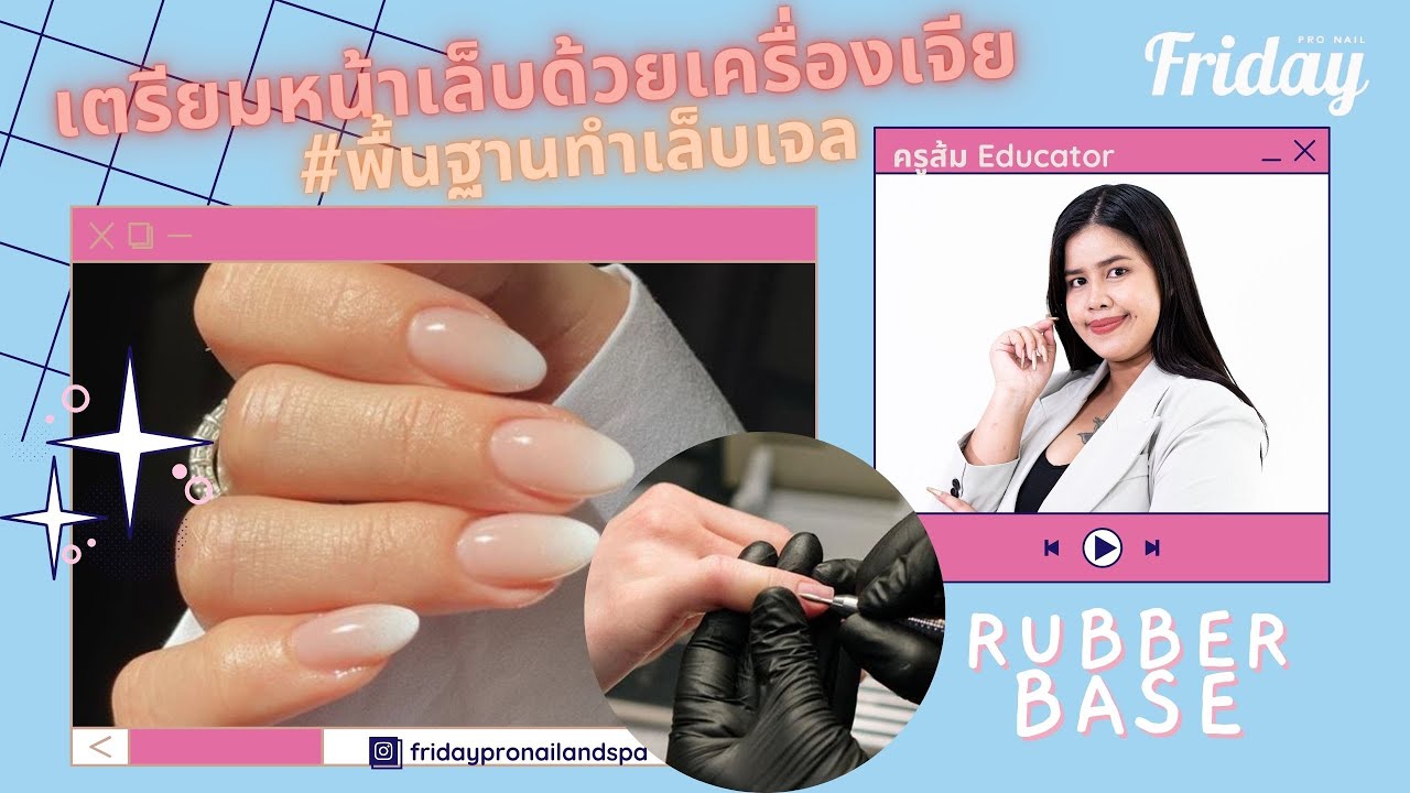เตรียมหน้าเล็บด้วยเครื่องเจีย เหมาะกับช่างมือใหม่  Nail Drill Technique for beginner