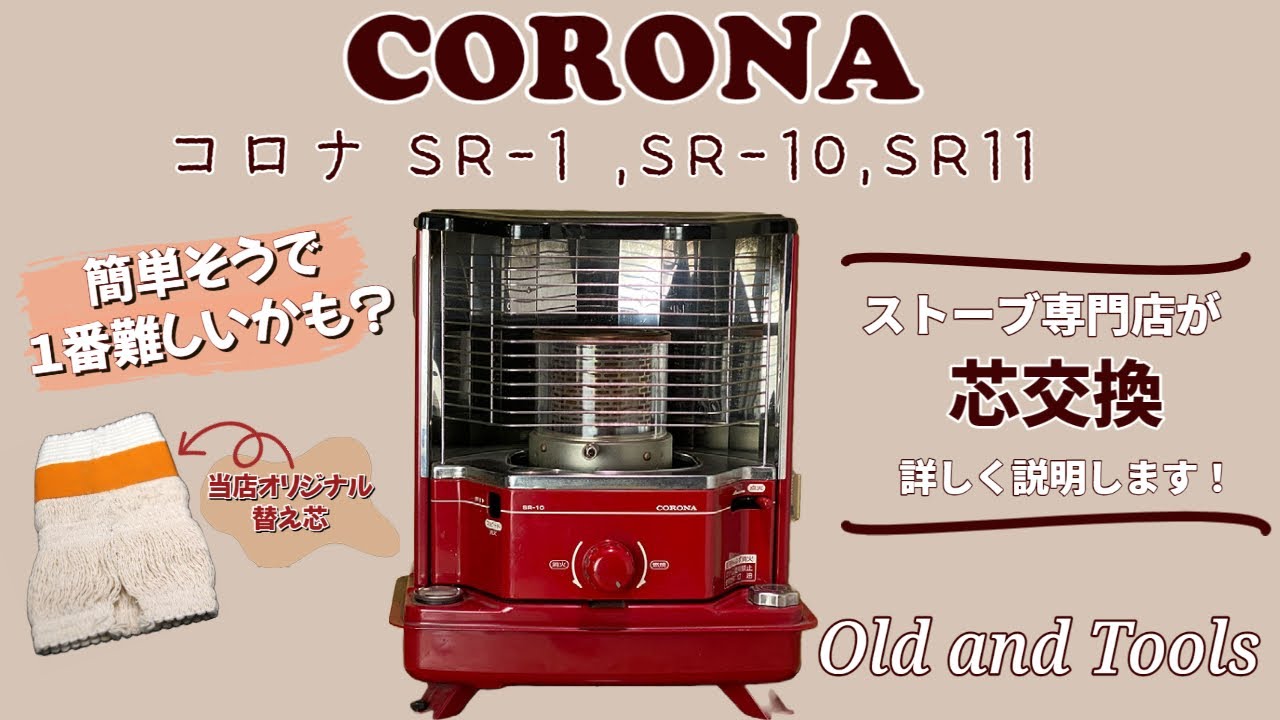 簡単そうで難しいCORONA SR-1の芯交換を詳しく説明します！