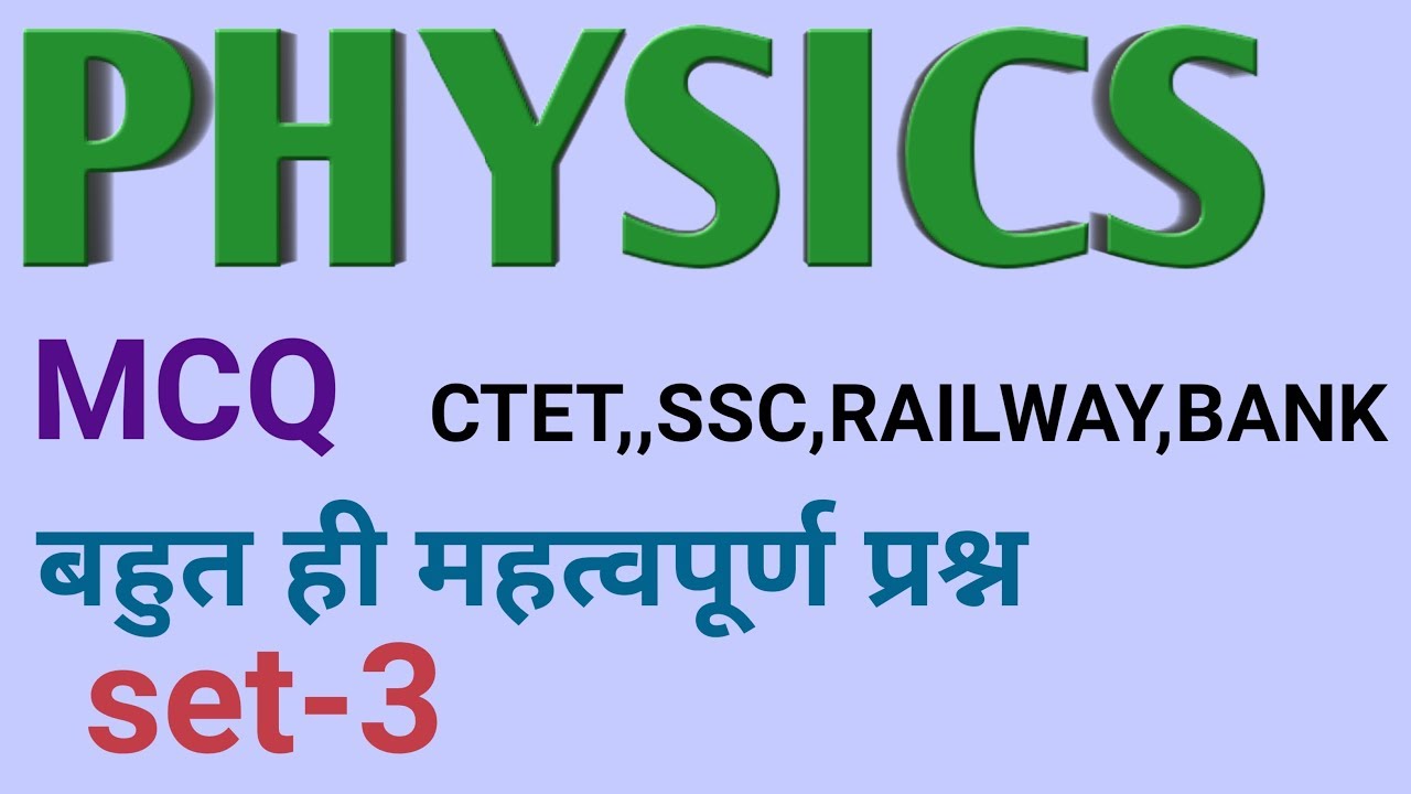 Physics objective MCQ# भौतिक शास्त्र वस्तुनिष्ठ प्रश्न सेट-3