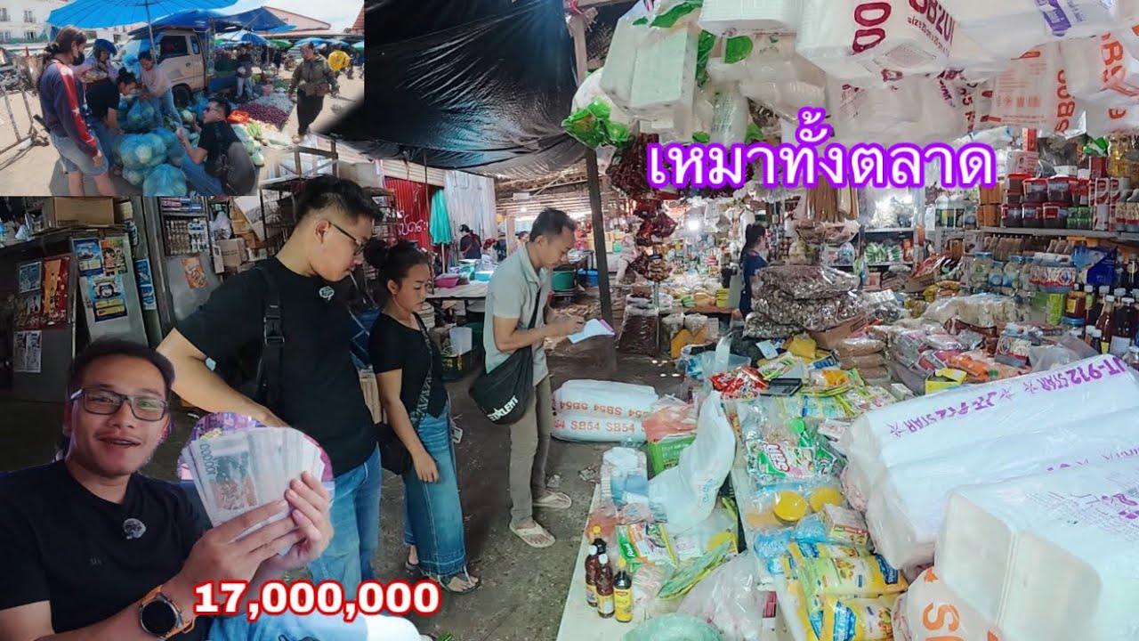 เหมาตลาดดาวเรือง ซื้อของมาทำโรงทาน|ເຫມົາຕະຫລາດດາວເຮືອງ ຊື້ຂອງມາເຮັດໂຮງທານ