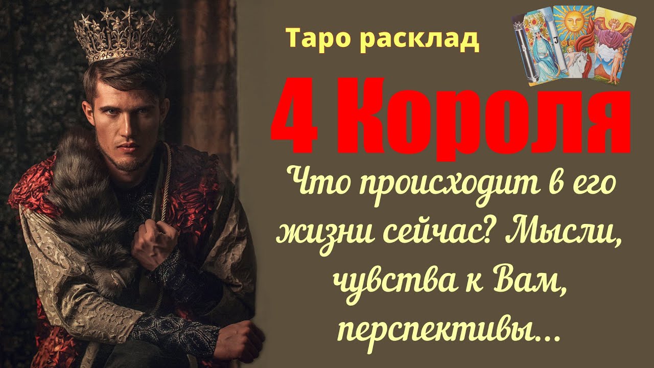 4 Короля 👑 Что происходит в его жизни сегодня? Чувства к Вам, мысли, перспективы...18.05.2024