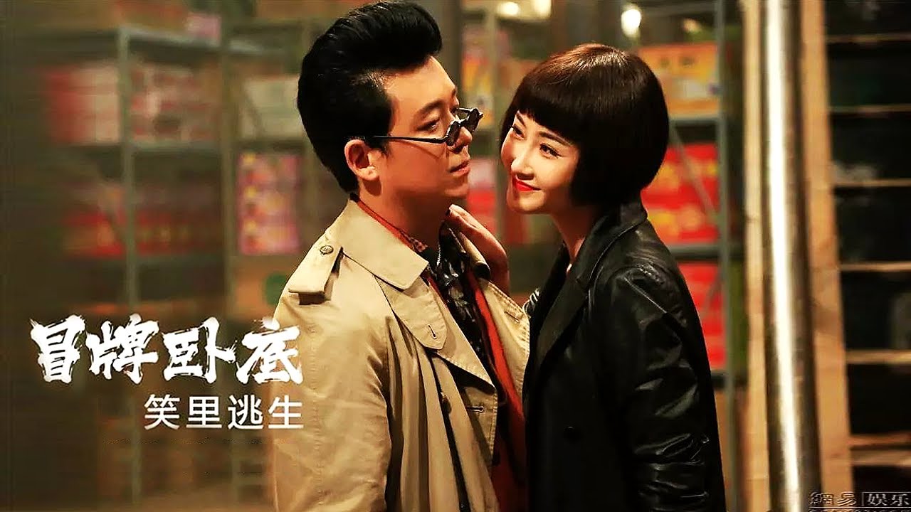 《冒牌卧底》潘粤明变身“黑帮大佬”惨被群虐！Provoking Laughter【ENG SUB 犯罪喜剧1080P】（潘粤明/林鹏/吴樾/高圣远）
